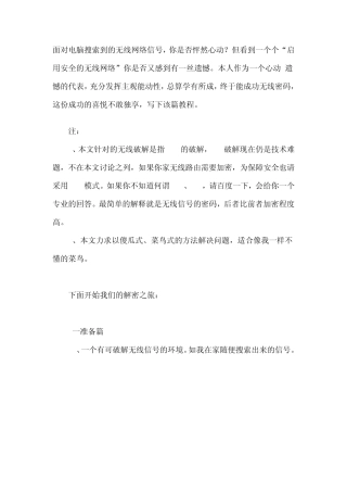 如何破解电脑搜索到的无线网络信号