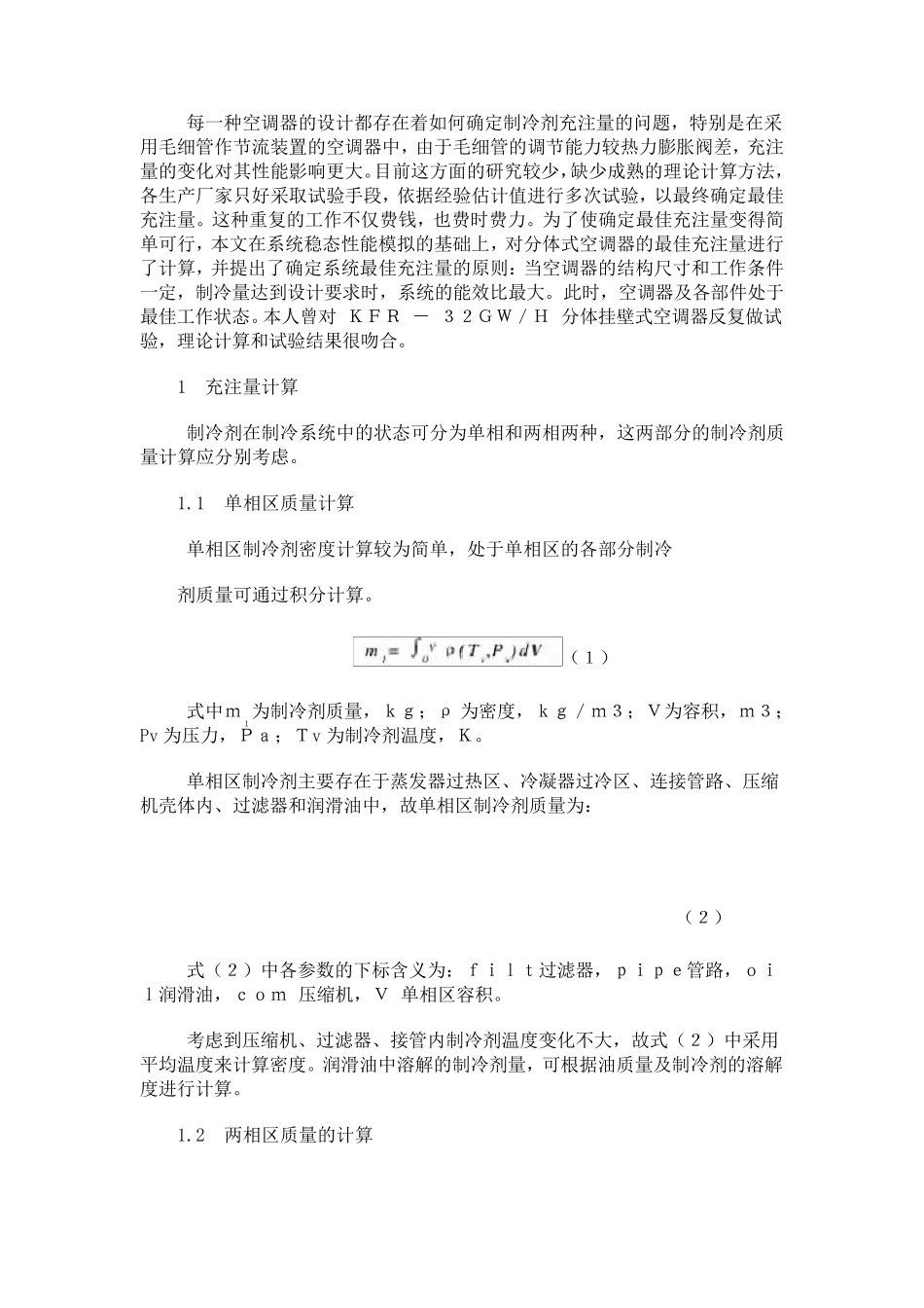 如何确定制冷剂充注量的问题_第1页