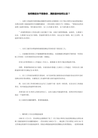 如何确定女干部、女职工退休年龄