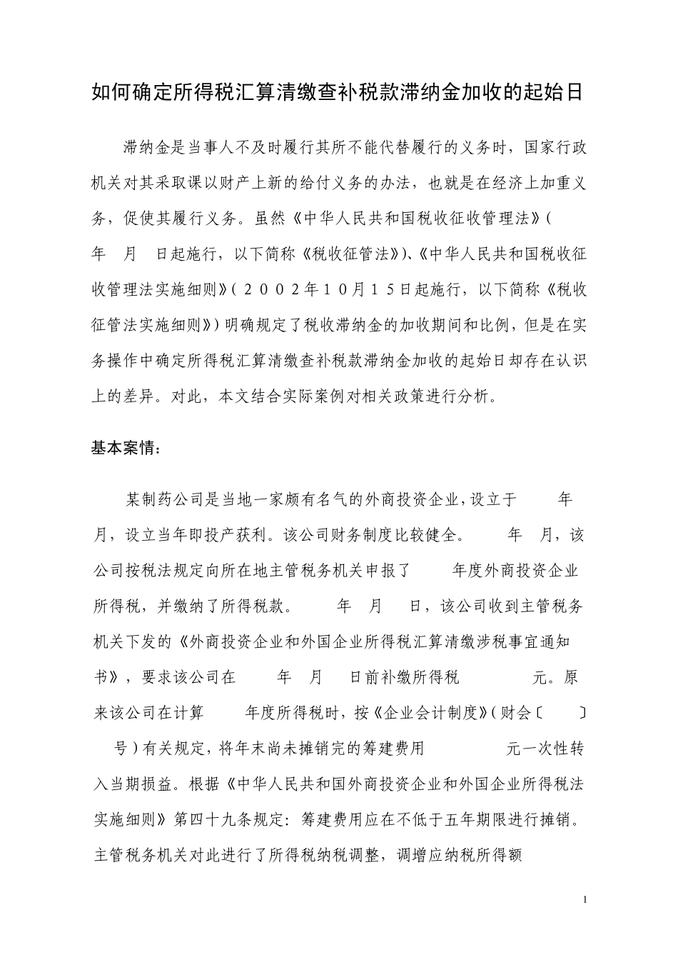 如何确定所得税汇算清缴查补税款滞纳金计算的起始日_第1页