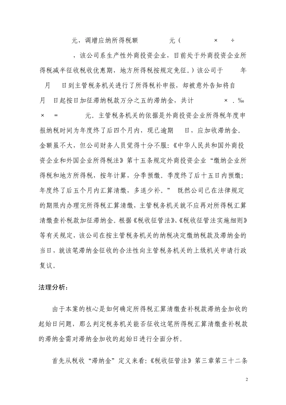如何确定所得税汇算清缴查补税款滞纳金计算的起始日_第2页