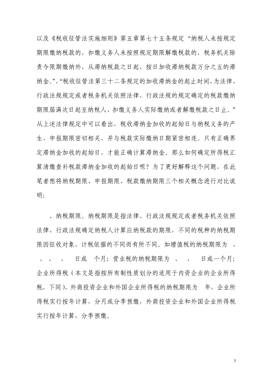 如何确定所得税汇算清缴查补税款滞纳金计算的起始日_第3页