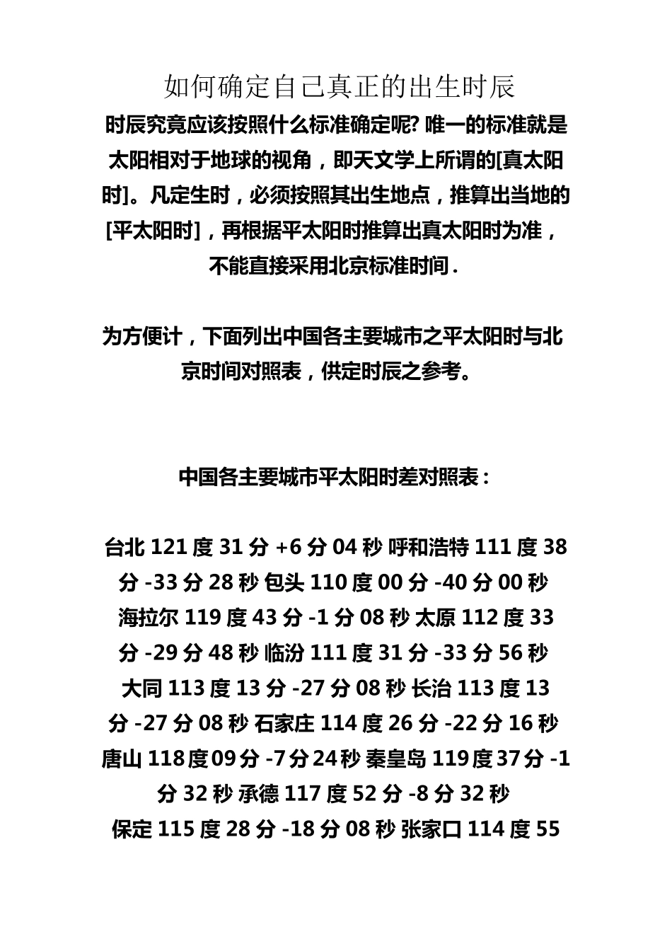 如何确定自己真正的出生时辰_第1页