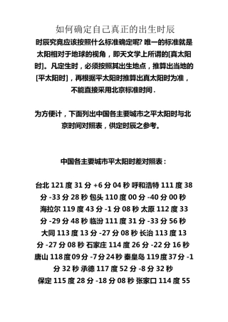 如何确定自己真正的出生时辰