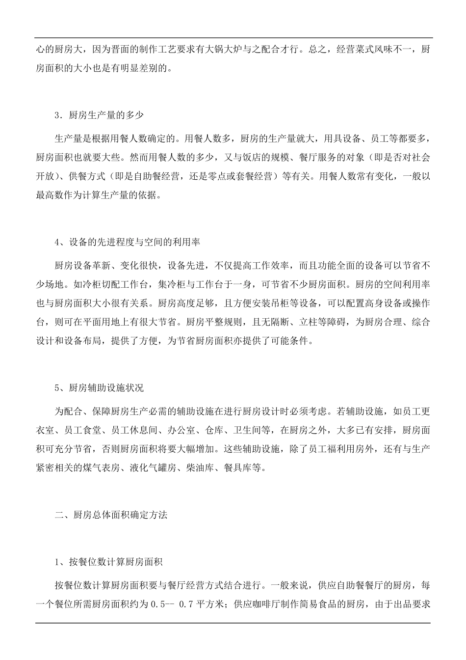 如何确定餐厅厨房面积大小_第2页