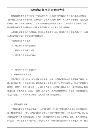 如何确定餐厅厨房面积大小