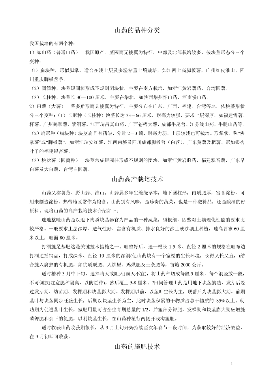 如何种植好山药(科学方法、秘籍)_第1页