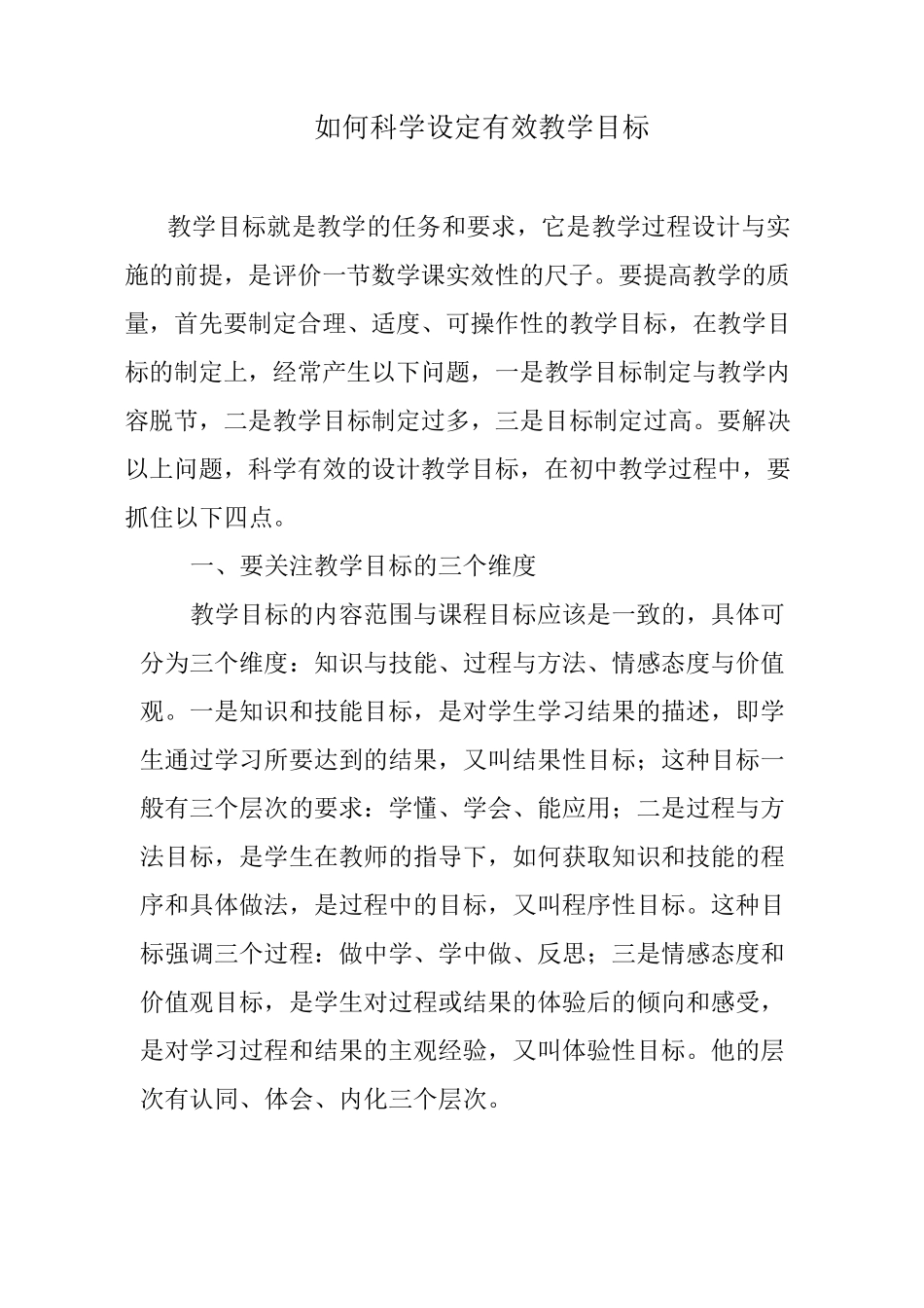如何科学设定有效教学目标_第1页