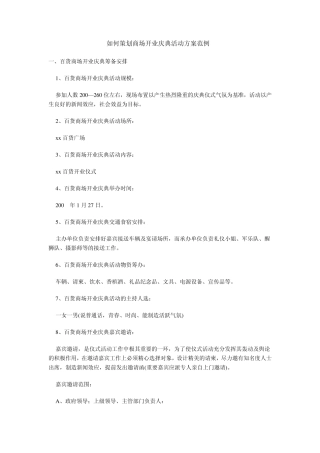 如何策划商场开业庆典活动方案范例