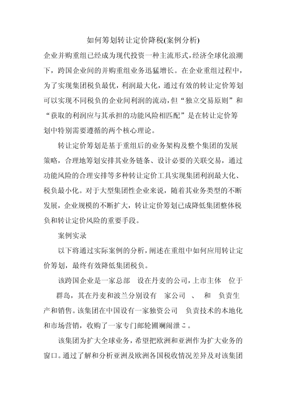 如何筹划转让定价降税(案例分析)_第1页