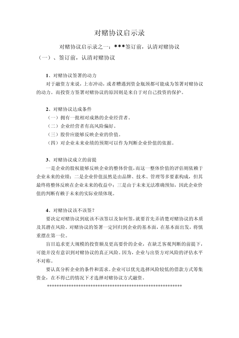 如何签署对赌协议_第1页