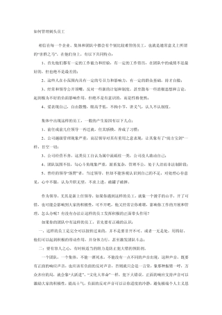 如何管理刺头员工