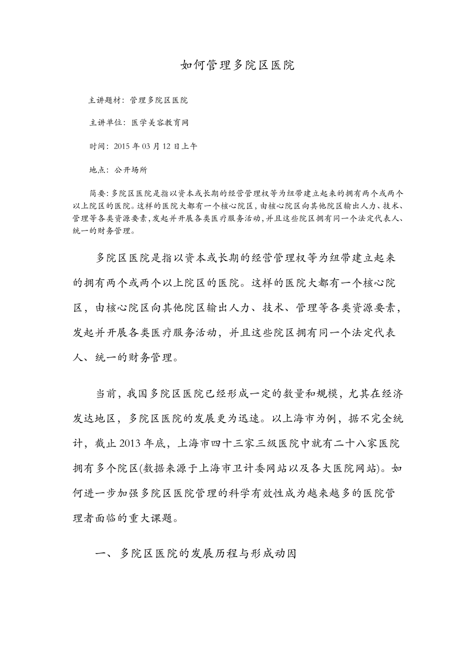 如何管理多院区医院_第1页