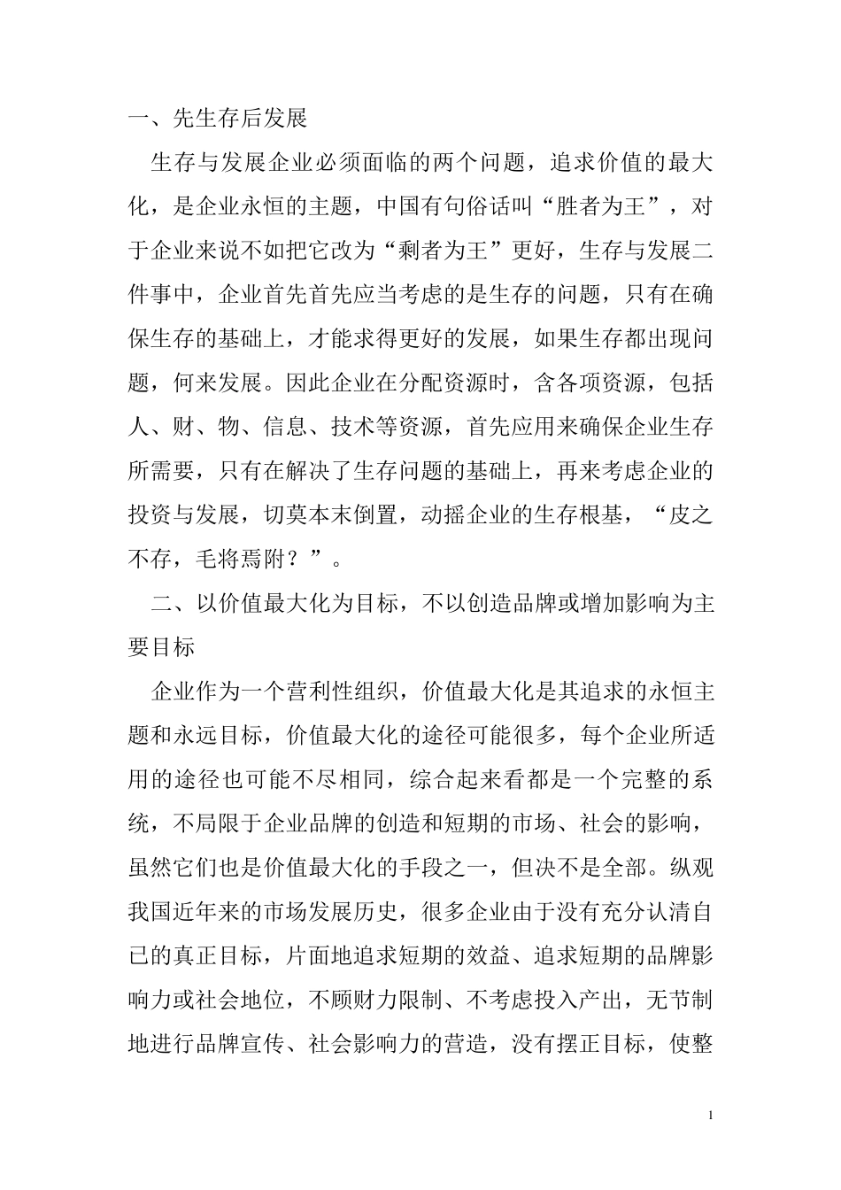 如何管理好一个企业_第1页