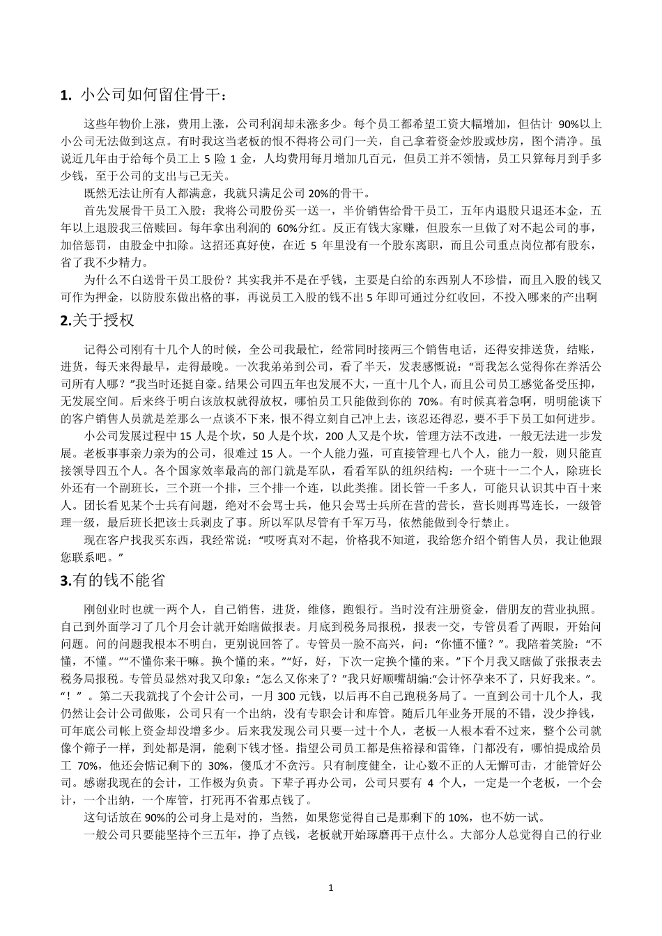 如何管理好一个公司_第1页