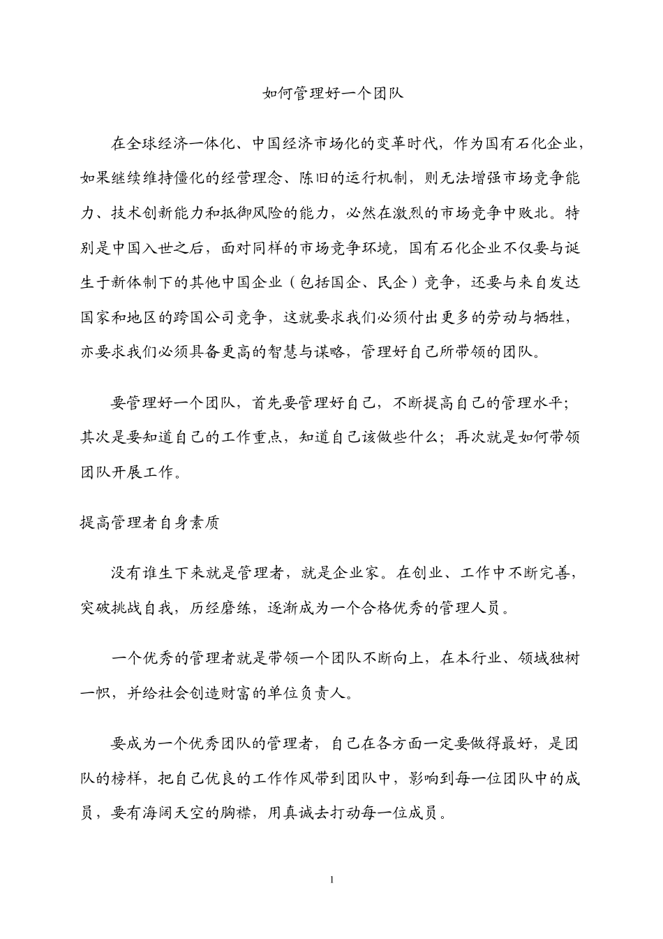 如何管理好一个团队1223_第1页
