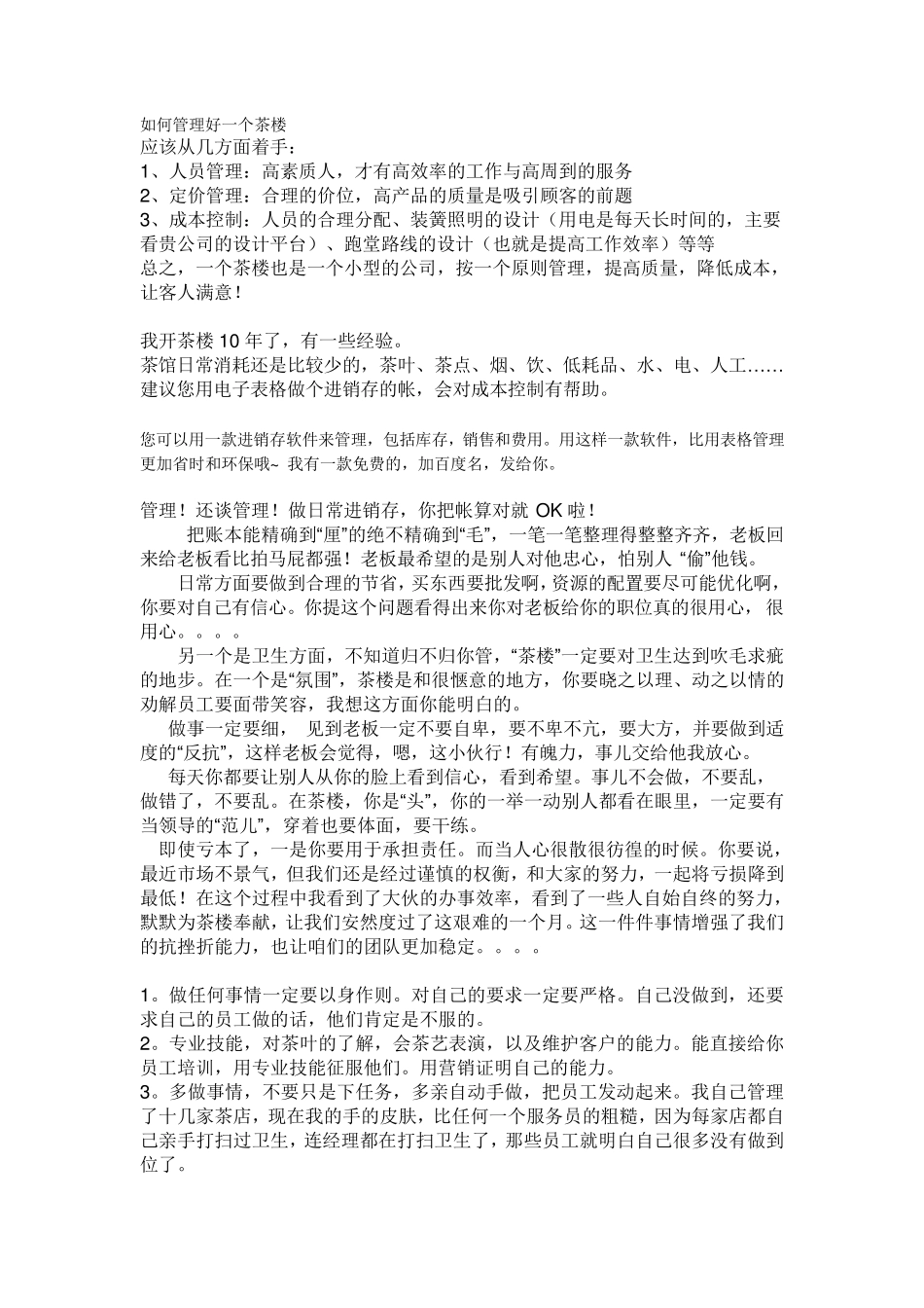 如何管理好一个茶楼_第1页