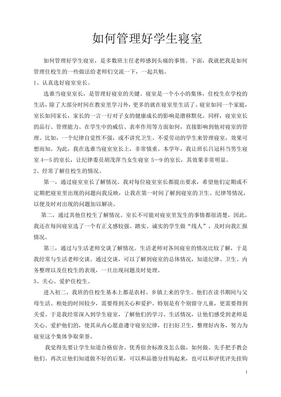 如何管理好学生寝室_第1页