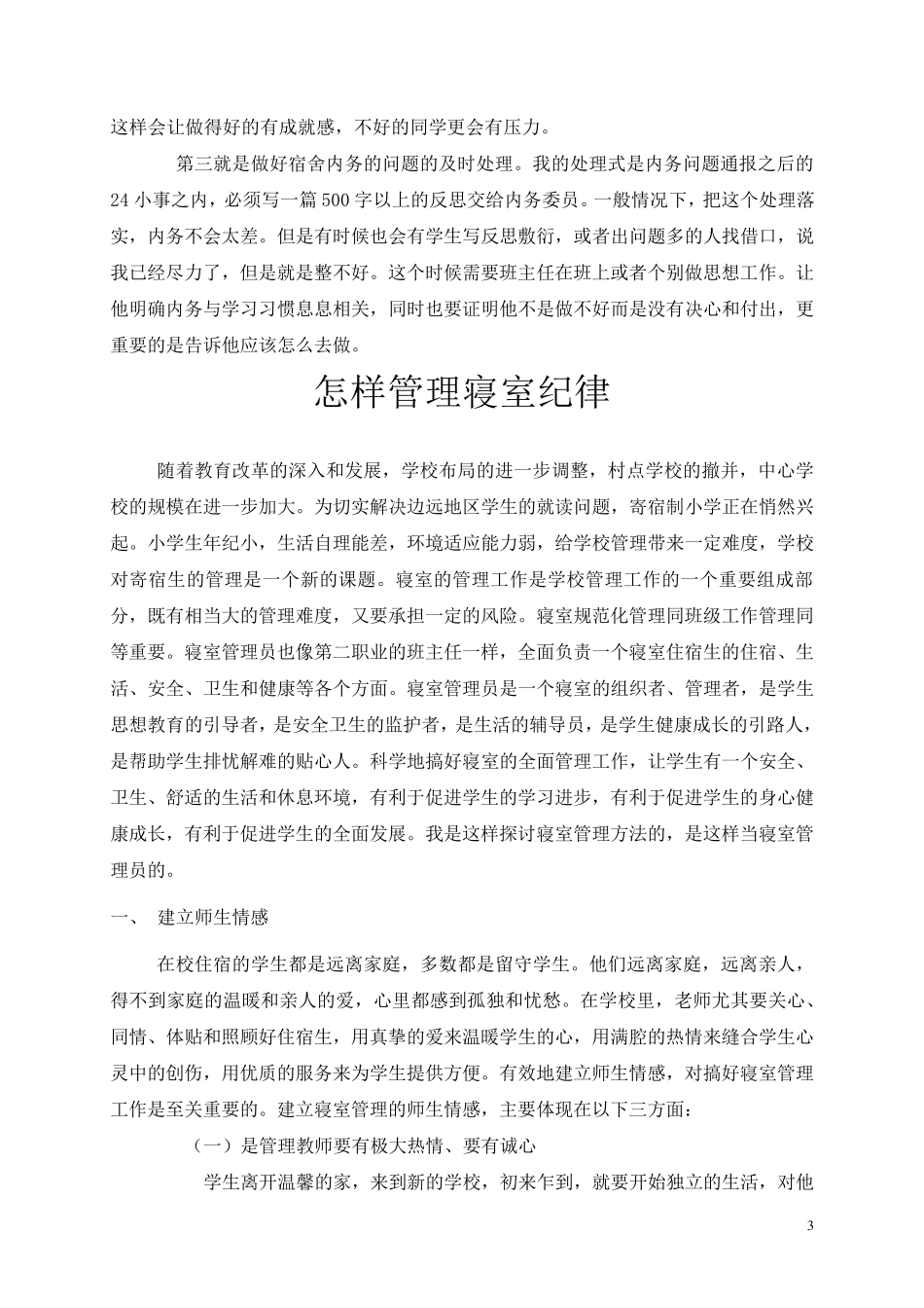 如何管理好学生寝室_第3页