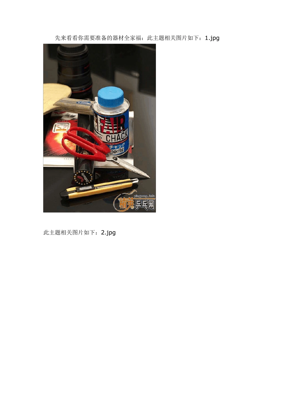 如何粘贴乒乓球拍胶皮(图文教程)_第2页