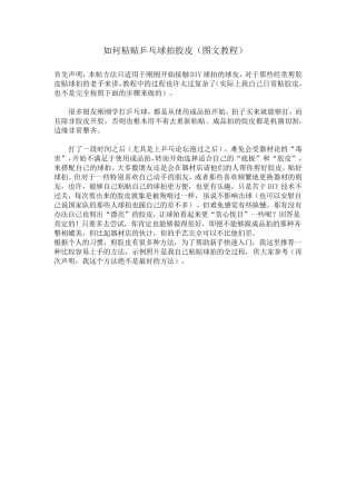 如何粘贴乒乓球拍胶皮(图文教程)