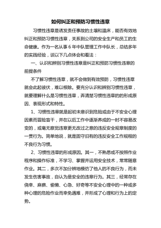 如何纠正和预防习惯性违章
