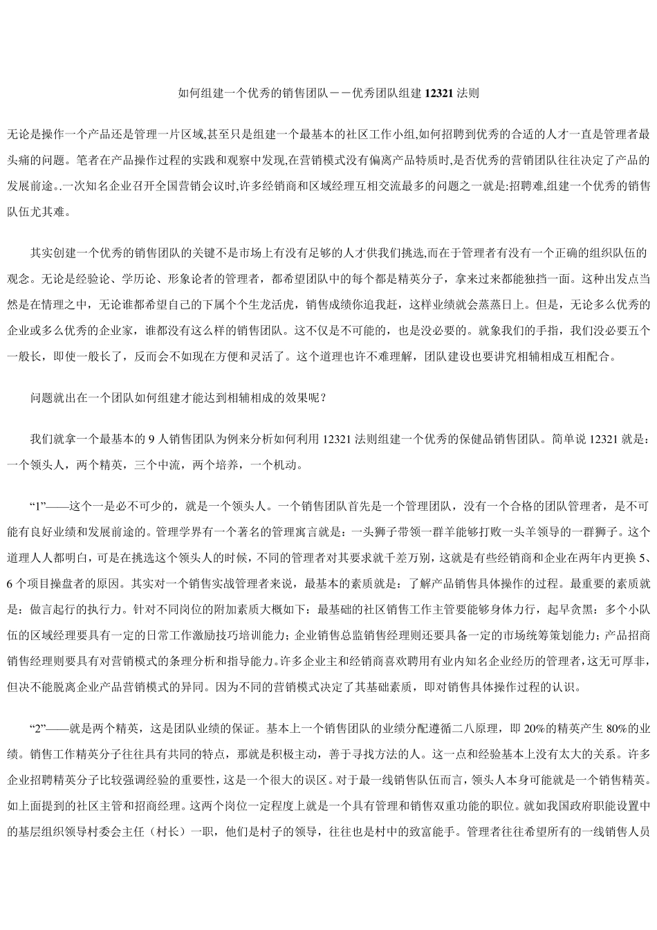 如何组建一个优秀的销售团队_第1页
