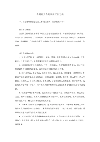 如何组建企划部及企划常规工作方向