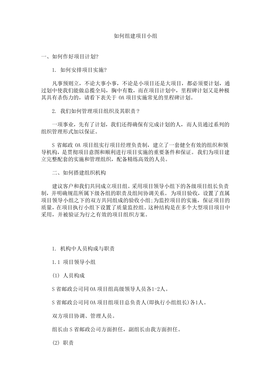 如何组建项目小组_第1页
