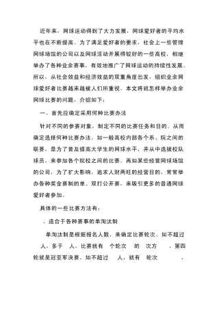 如何组织业余网球比赛