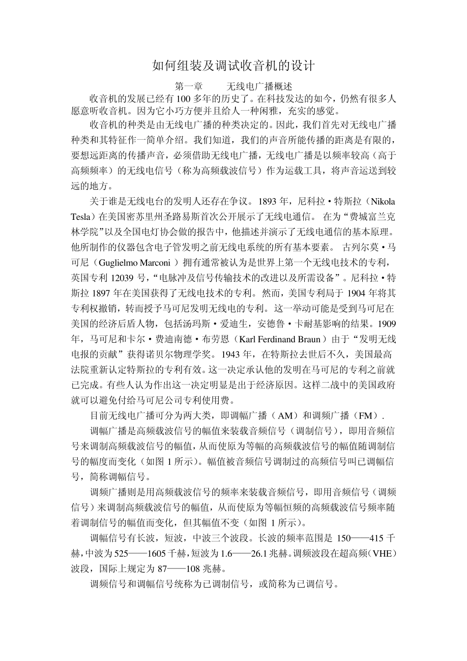 如何组装及调试收音机的设计_第1页