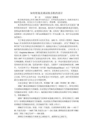 如何组装及调试收音机的设计