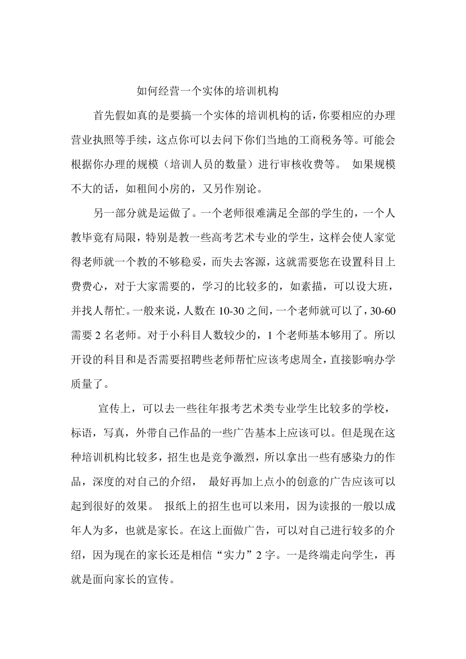 如何经营一个实体的培训机构_第1页