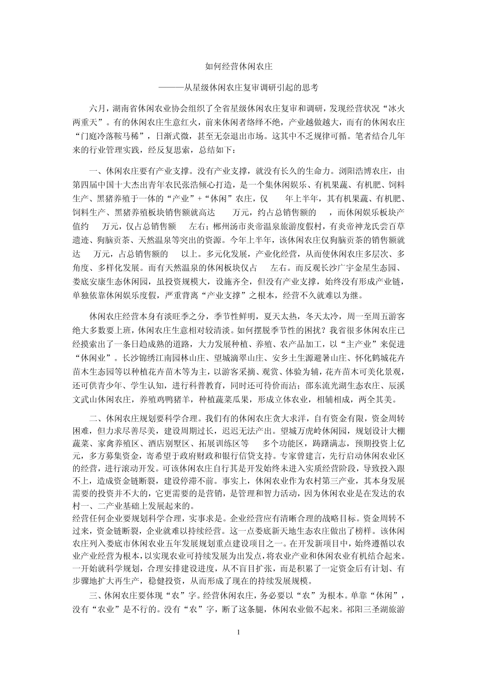 如何经营休闲农庄_第1页