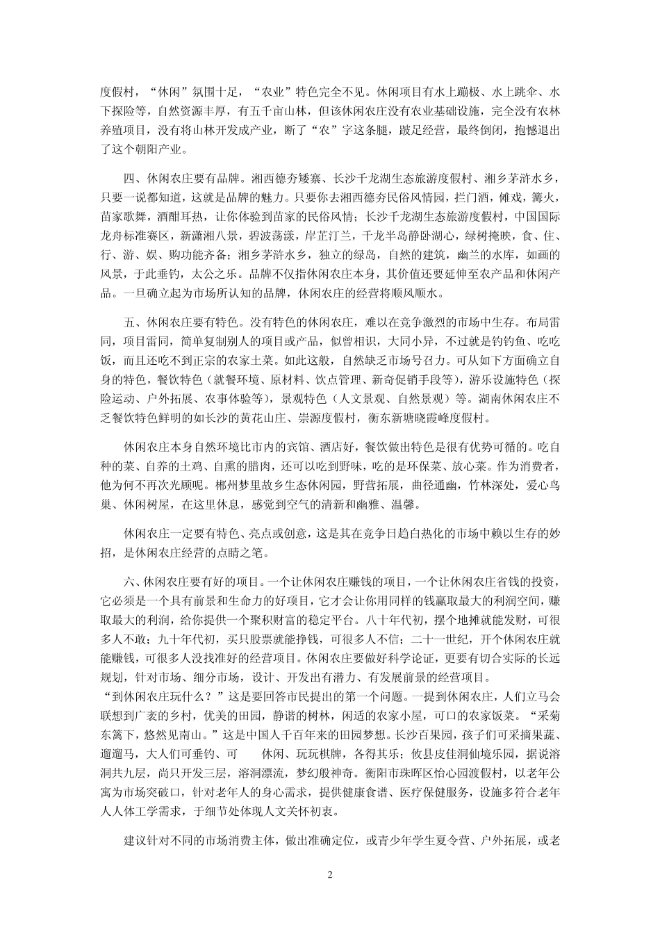 如何经营休闲农庄_第2页