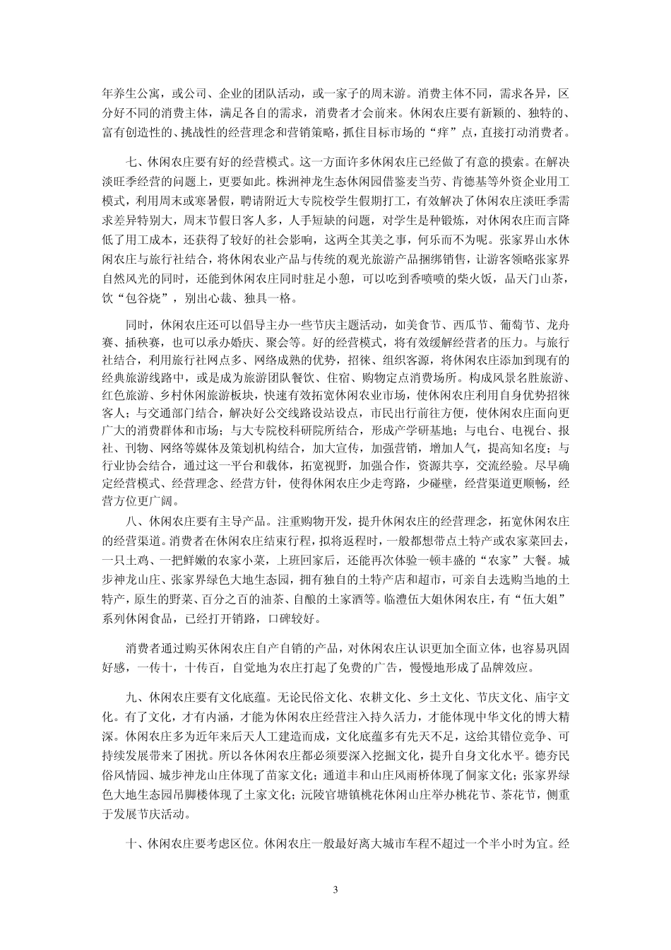 如何经营休闲农庄_第3页