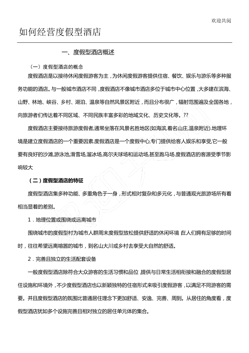 如何经营度假型酒店_第1页