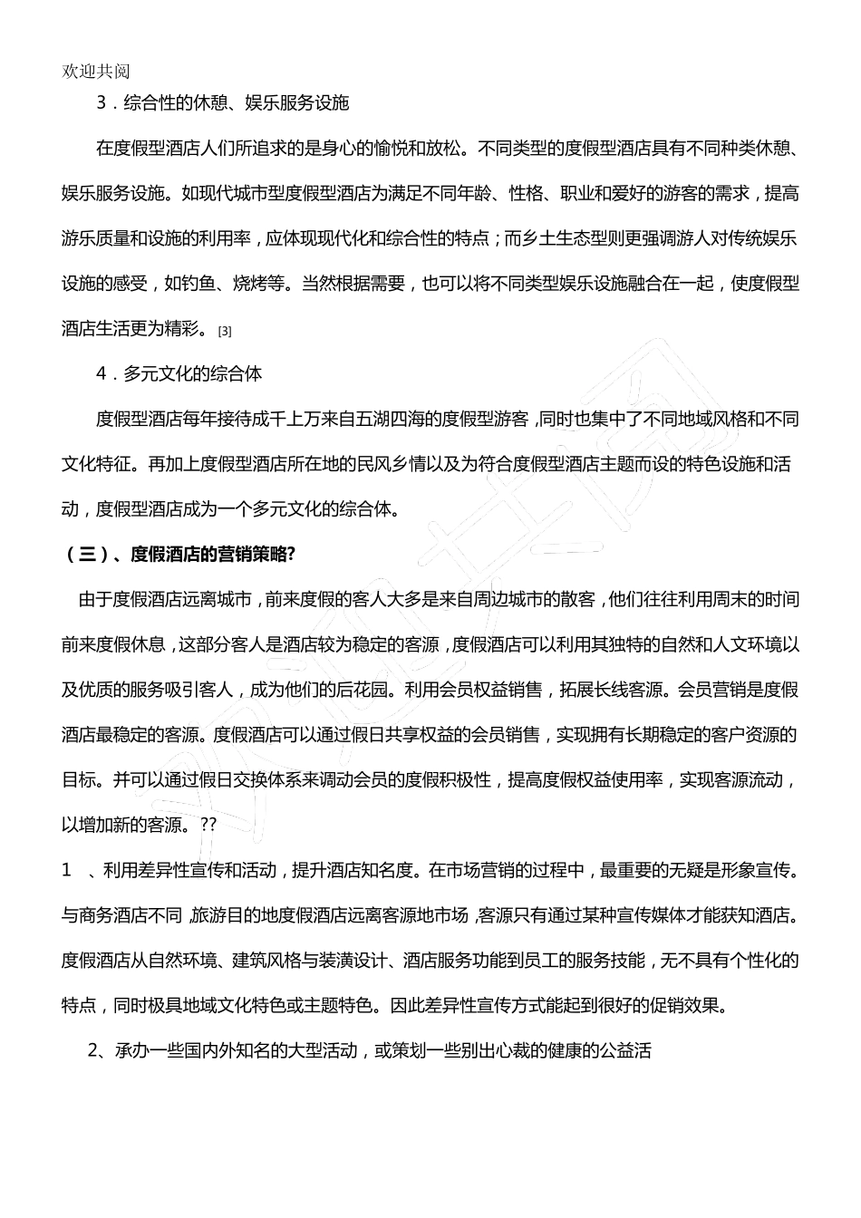 如何经营度假型酒店_第2页