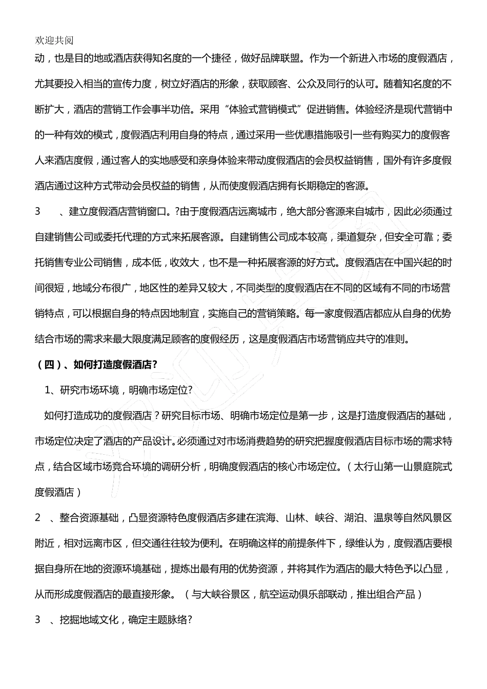 如何经营度假型酒店_第3页