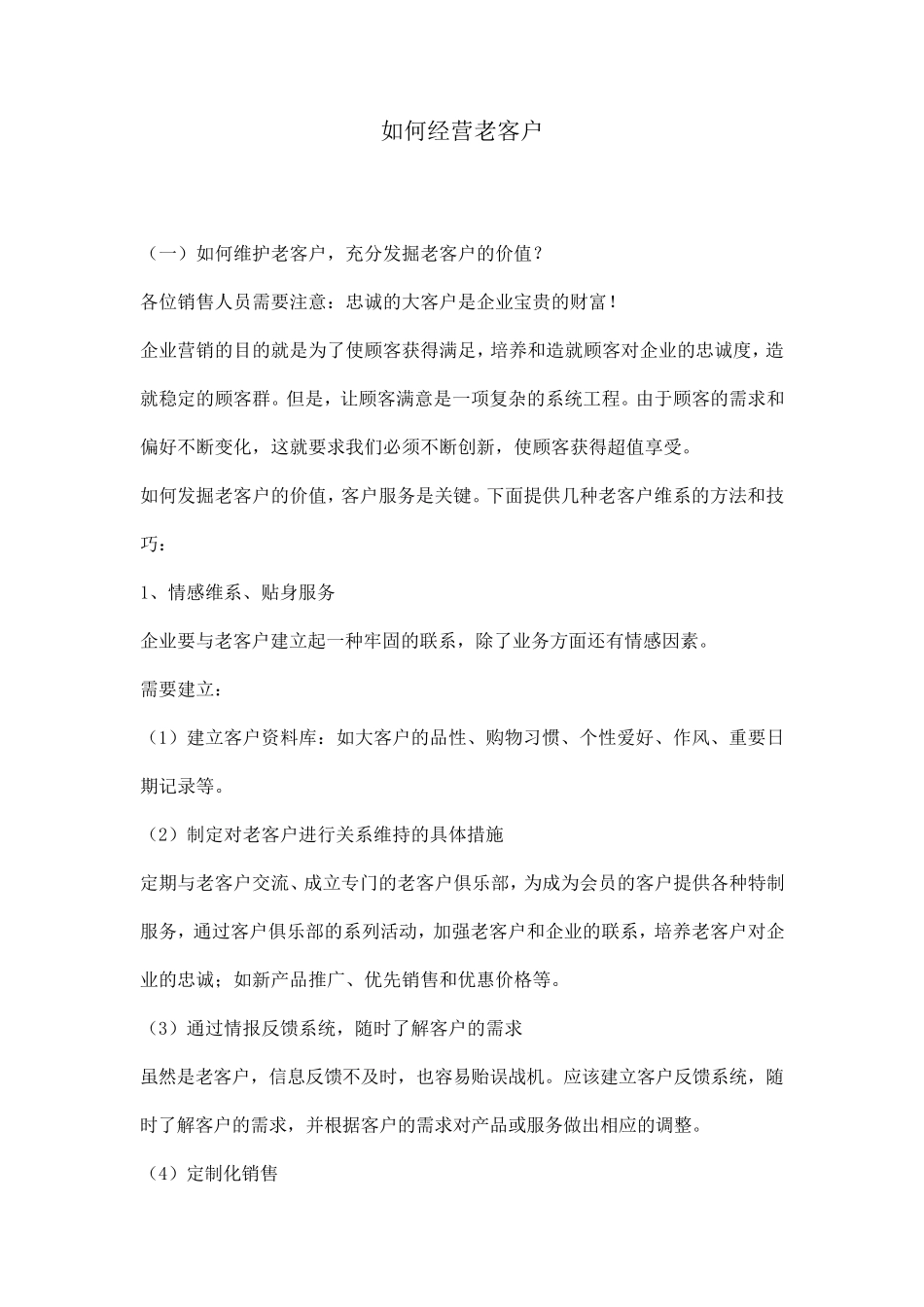如何经营老客户_第1页