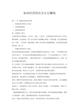 如何经营药店并让它赚钱
