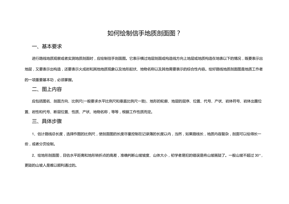 如何绘制信手地质剖面图_第1页