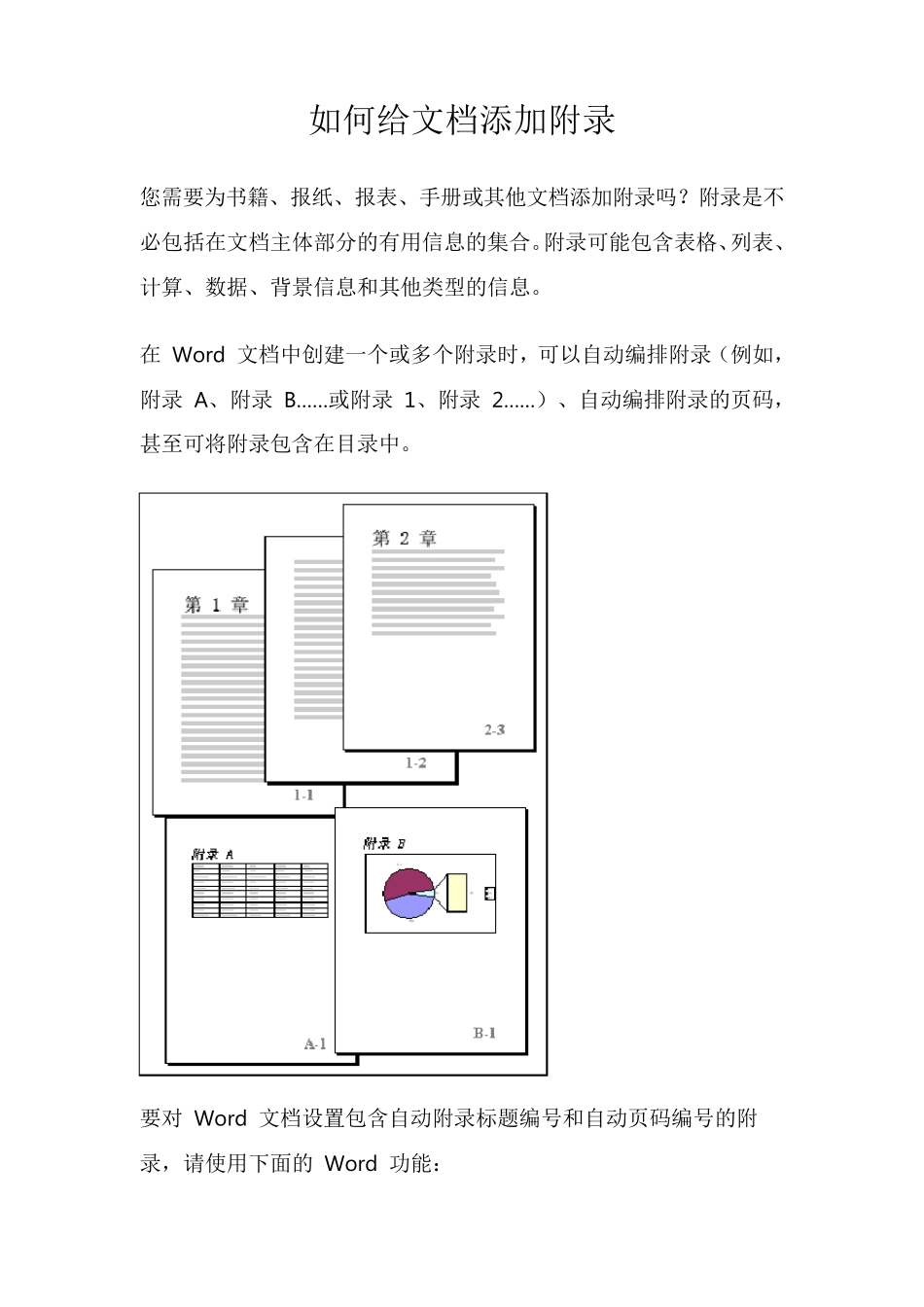 如何给word文档添加附录_第1页