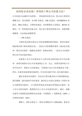 如何给企业估值？常用的十种公司估值方法!
