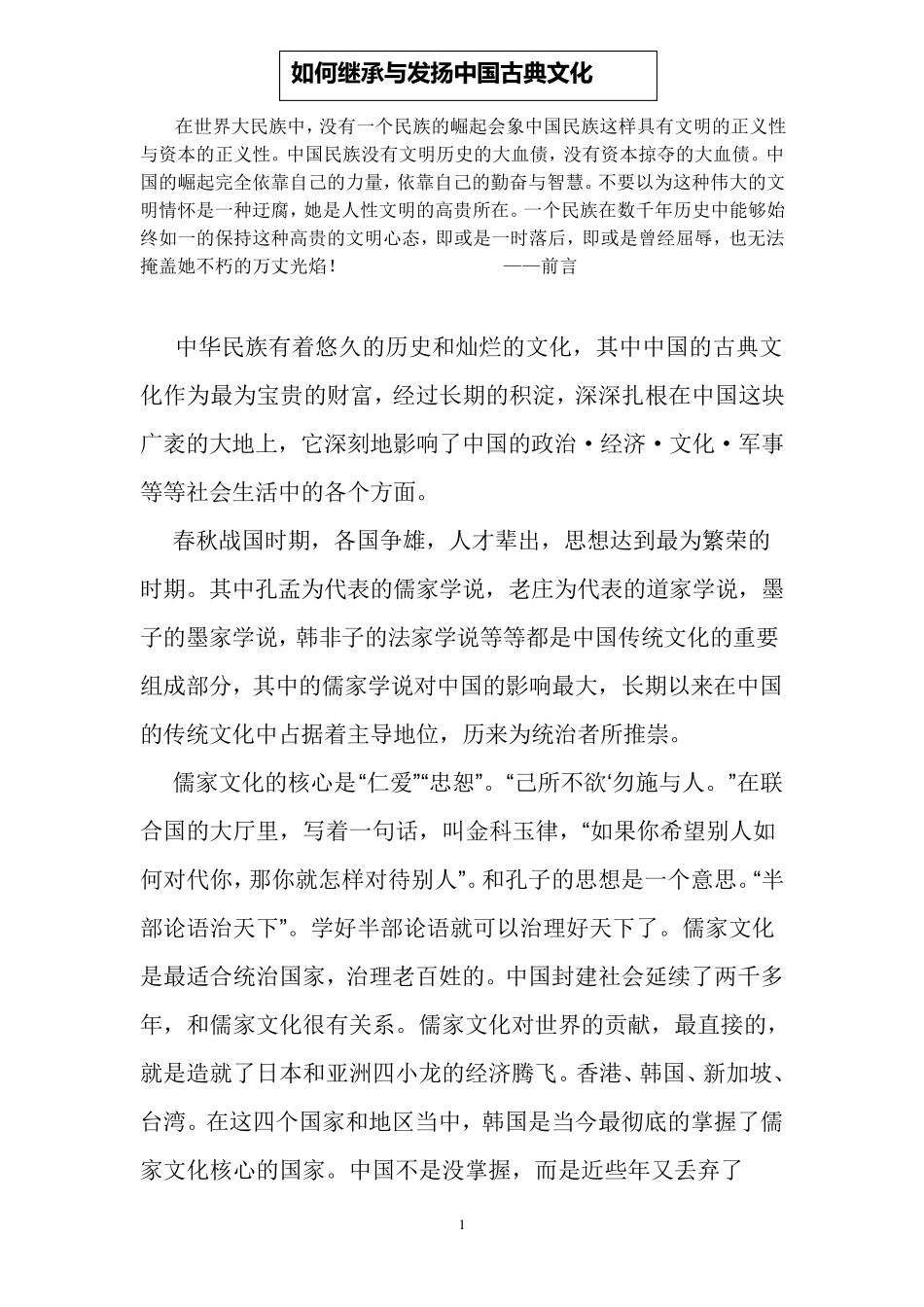 如何继承与发扬中国传统文化_第1页