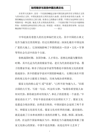 如何继承与发扬中国传统文化