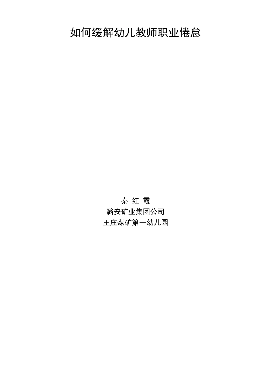 如何缓解幼儿教师职业倦怠_第1页