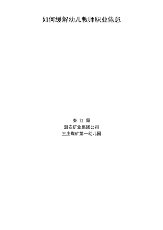如何缓解幼儿教师职业倦怠