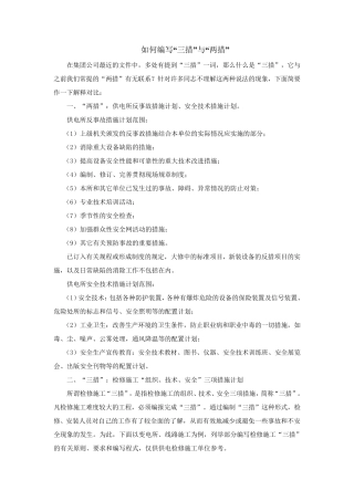 如何编写“三措”与“两措”