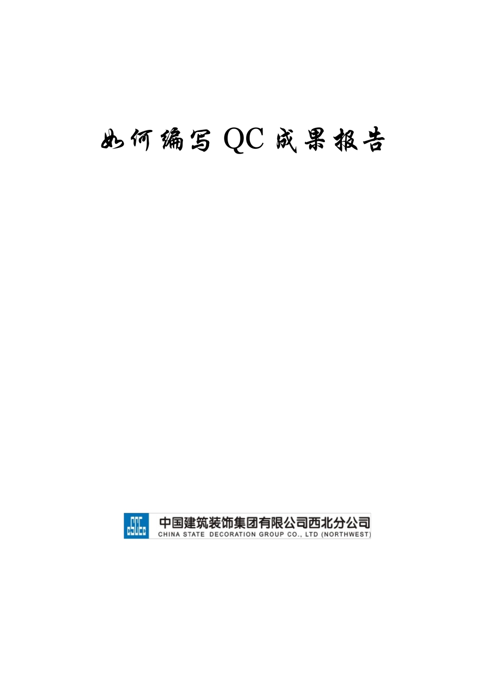 如何编写QC成果_第1页